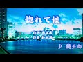 惚れて候/鏡五郎(カバー)masahiko