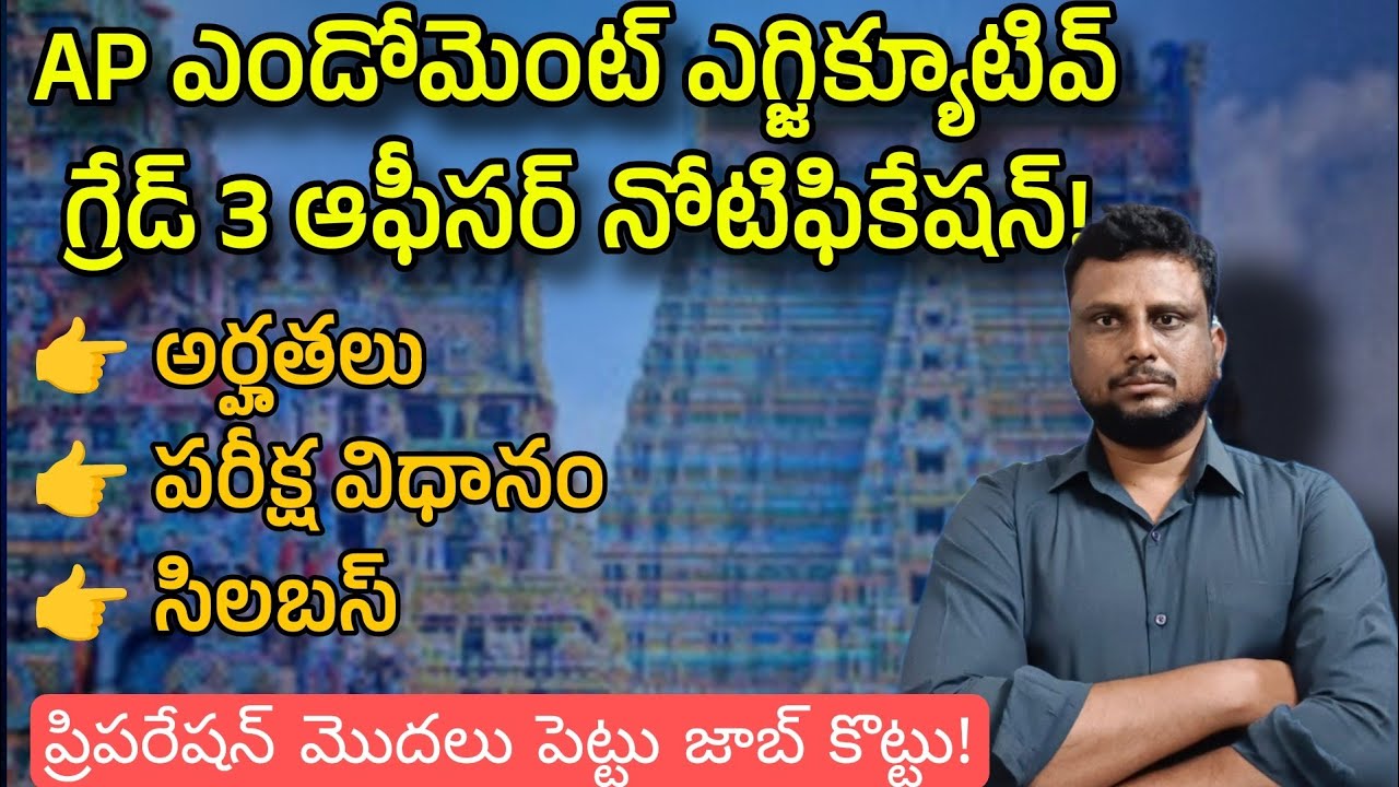 AP endowment Officer Grade 3 notification2024| ఎండోమెంట్ ఆఫీసర్ నోటిఫికేషన్