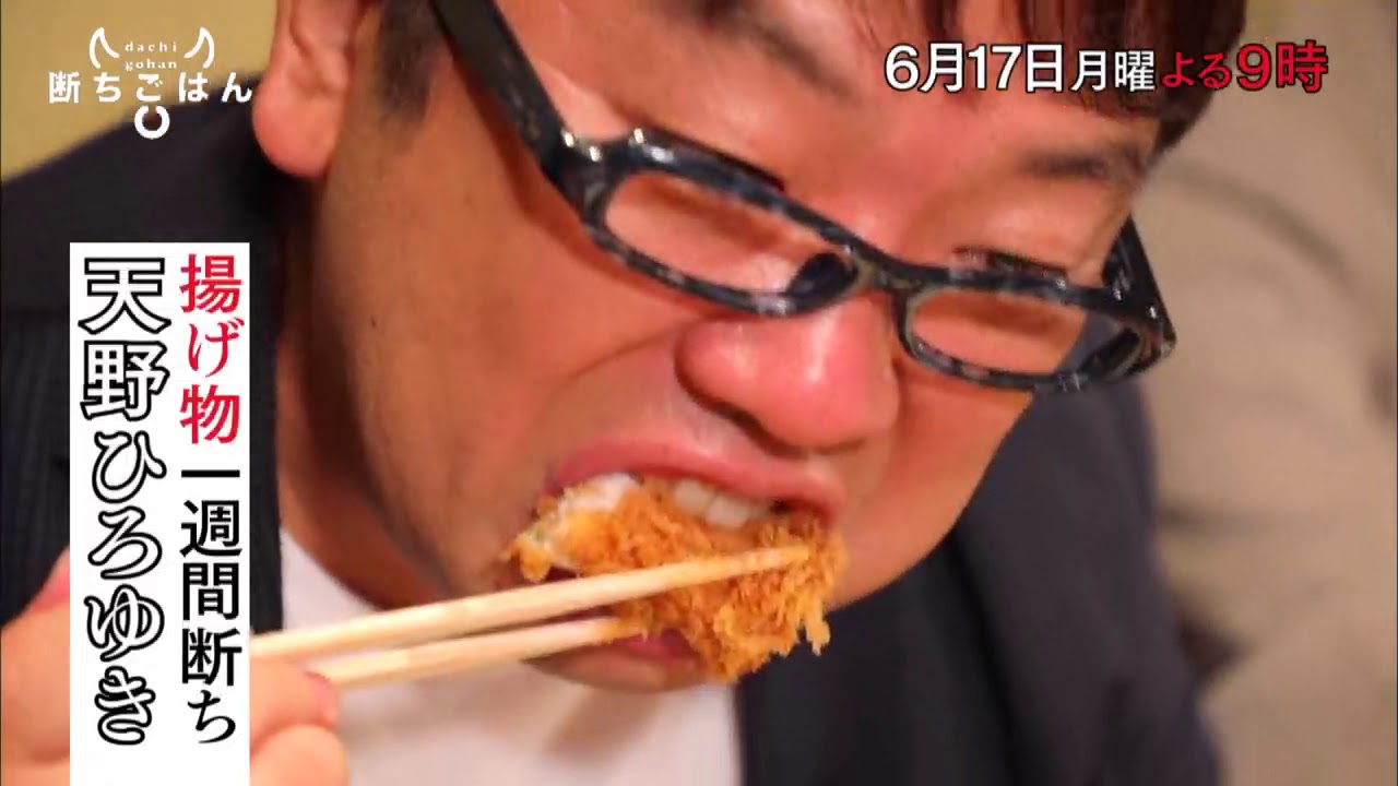 断ちごはん 和牛もいただきます 6 17 月 よる9時 揚げ物 ゲスト 天野ひろゆき Youtube