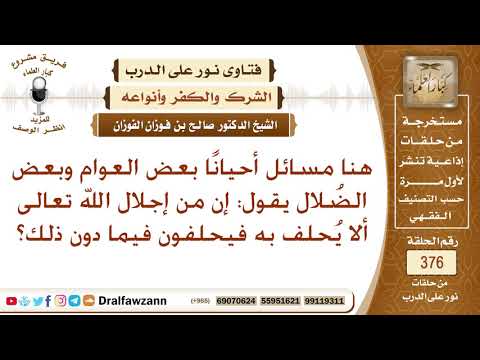 بعض العوام وبعض الضلال يقولون: إن من إجلال الله تعالى ألا يحلف به فيحلفون فيما دون ذلك؟