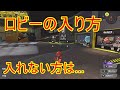 ロビーの入り方と任天堂アカウント作成と連携(スプラトゥーン3)