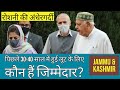 Jammu & Kashmir में पिछले 30-40 साल में हुई लूट खसोट के जिम्मेदार कौन ? | Roshni Land Scam