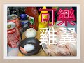 可樂雞翼 （Coca Cola Chicken Wings) with english subtitle