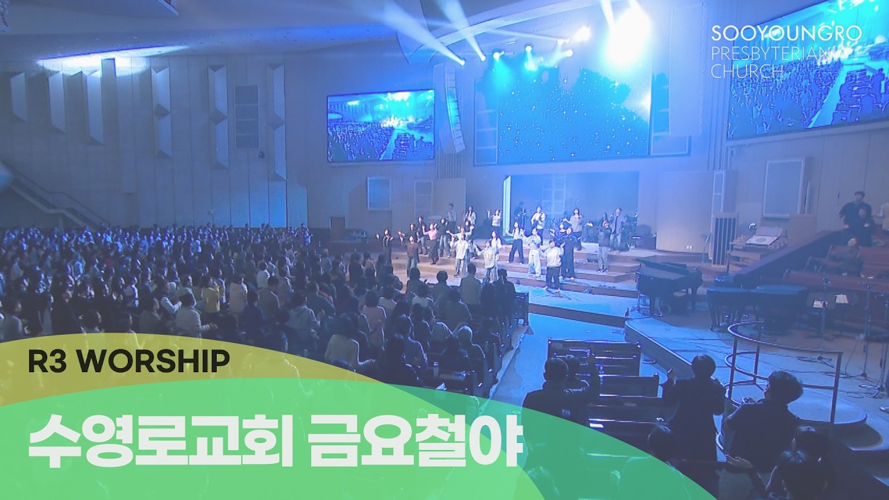 [실황] 수영로교회 금요철야예배 찬양(2026.2.20 - 인도: 김병화 목사(R3 Worship)