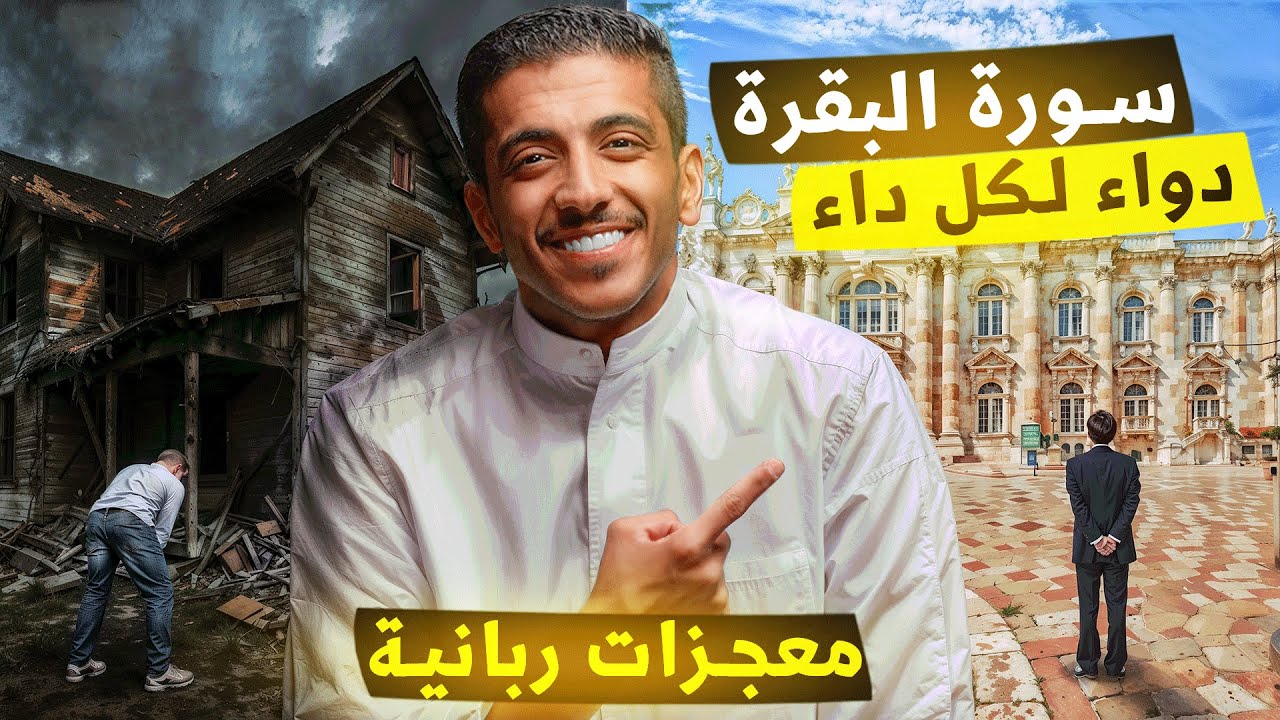 قصة سورة البقرة دواء لكل داء معجزات ربانية حصلت في حياة أشخاص | فهد البشاره