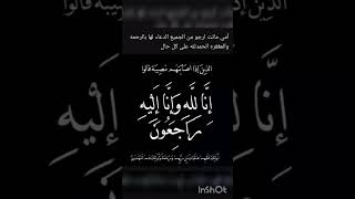 الحمدلله ارجو من الجميع الدعاء لامي بالرحمه والمغفره