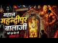 Mehandipur Balaji Temple is one of the most powerful mysterious temples of Lord Hanuman Ji in India.