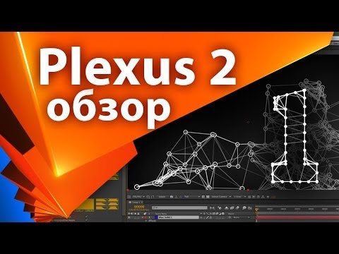 Обзор плагина Plexus 2 - Add Geometry (1 часть из 3) - AEplug 042
