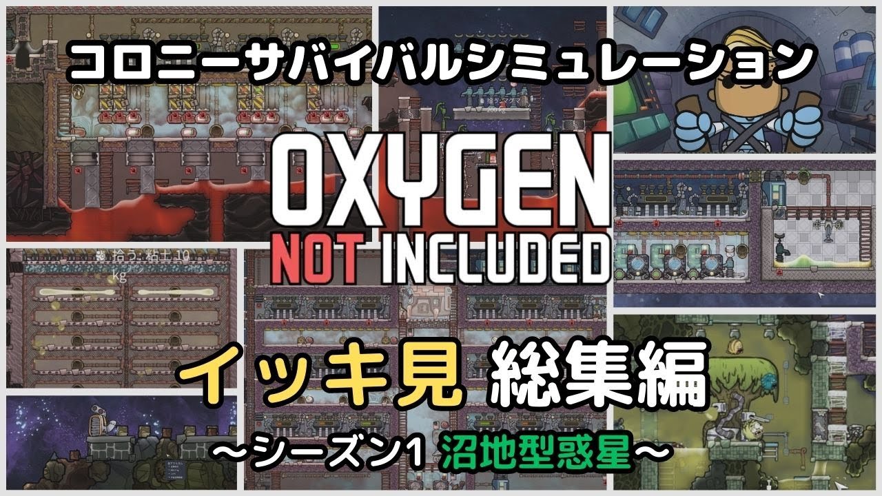一気見総集編！1stシーズン 沼地型惑星【Oxygen Not Included Spaced Out!】