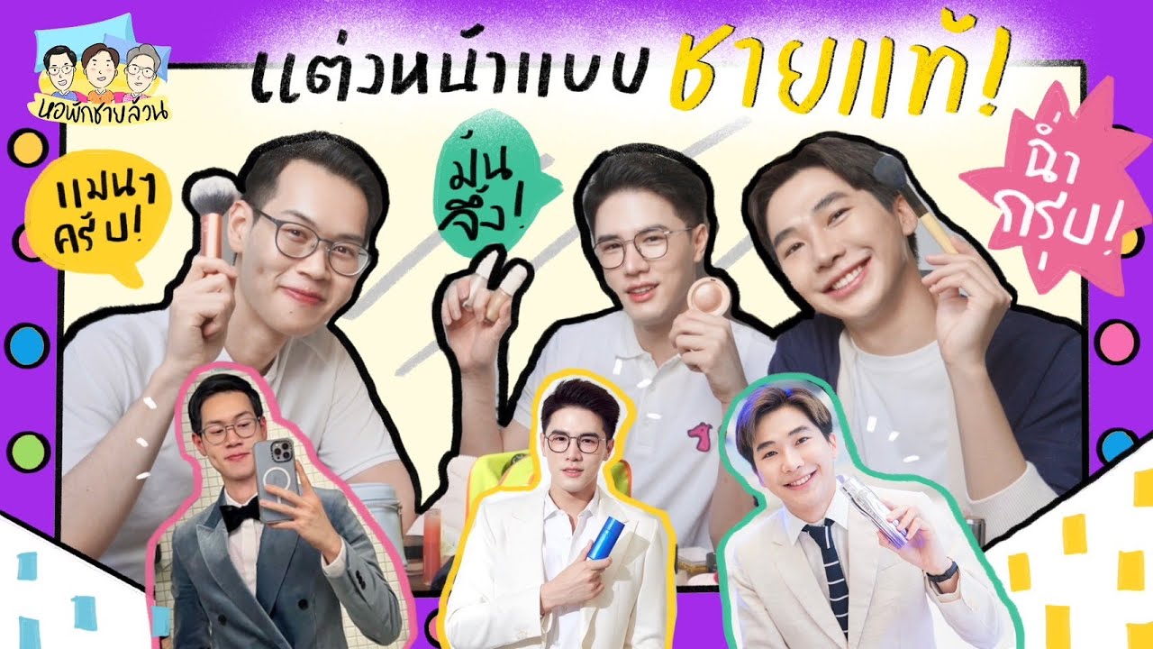 หอพักชายล้วน EP.2 เคล็ดลับแต่งหน้าออกงานแบบชายแท้ ⎮ EB.Bahboh