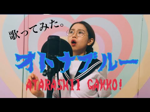 新しい学校のリーダーズ◾︎オトナブルー ▪️ATARASHII GAKKO!▪️otona blue ▪️cover/歌ってみた