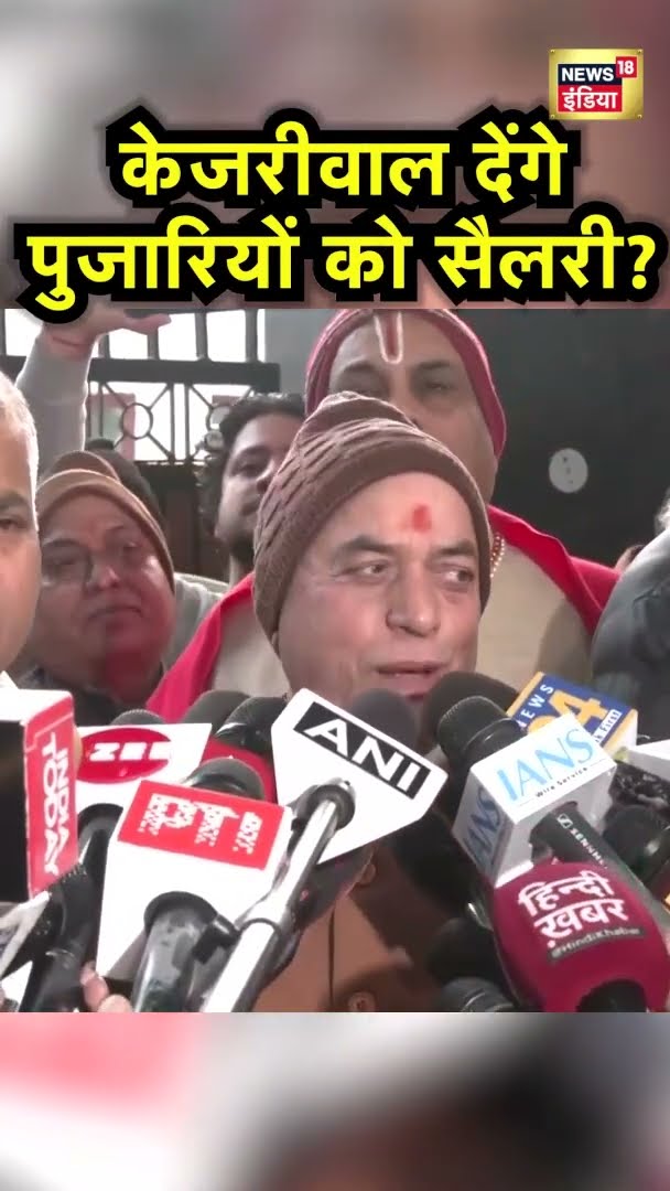 Arvind Kejriwal पुजारियों को देंगे 18000 रुपये हर महीने सैलरी? | Delhi Election