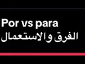تعلم الاسبانية الحقيقية مع متخصص Por Vs Para 