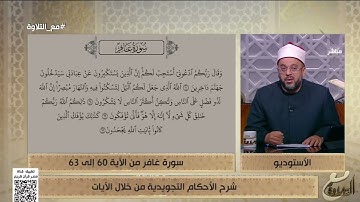 شرح الأحكام التجويدية في سورة غافر من الآية 60 إلى الآية 63