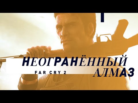 Видео: Far Cry 2 | Неограненный алмаз