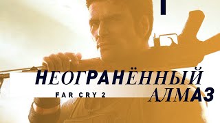 Far Cry 2 | Неограненный алмаз screenshot 4