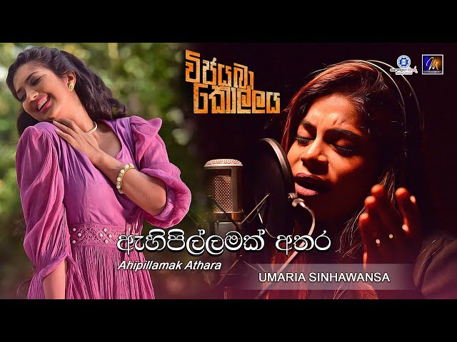 Ahi Pillamak Athara (ඇහි පිල්ලමක් අතර) Vijayaba Kollaya OST | Umaria Sinhawansa @UMARIA. class=