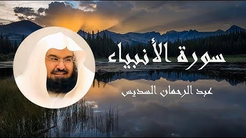سورة الأنبياء   للقارئ الشيخ عبد الرحمان السديس..بصوت جميل ورائع تلاوة هادئة تريح الاعصاب و القلوب