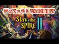 【A9~】スレスパ2完全攻略放送 ディフェクトでA10目指す編【Slay the Spire 2】