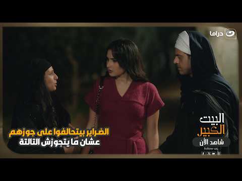 الضراير بيتحالفوا على جوزهم عشان ما يتجوزش التالتة! 😳