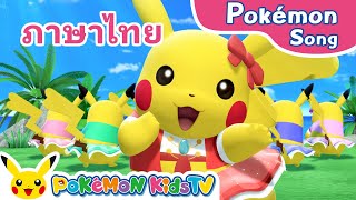 Pi-Pi-Pi-Pi☆Pikachu! (Thai ver.) | Lagu Pokémon | Lagu Anak Orisinal | Pokémon Kids TV