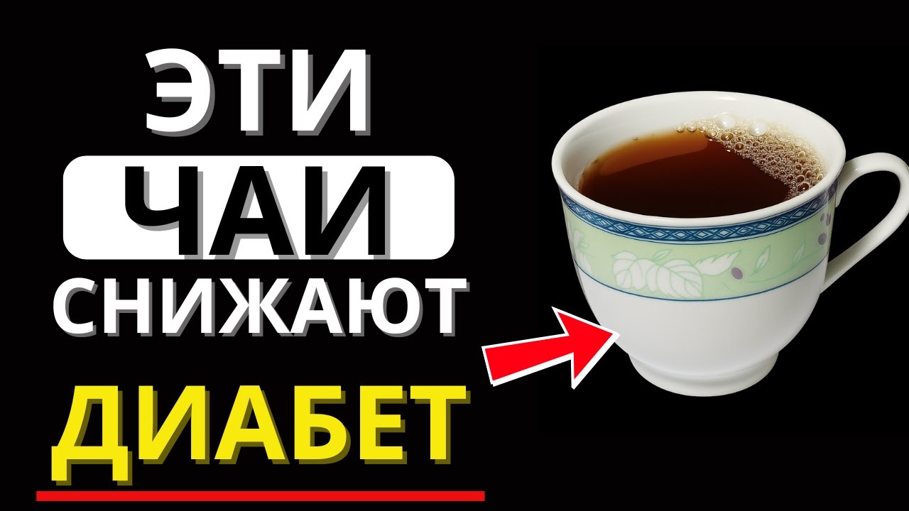 5 лучших чаёв для диабетиков! Снижают сахар в крови и не вызывают скачков!