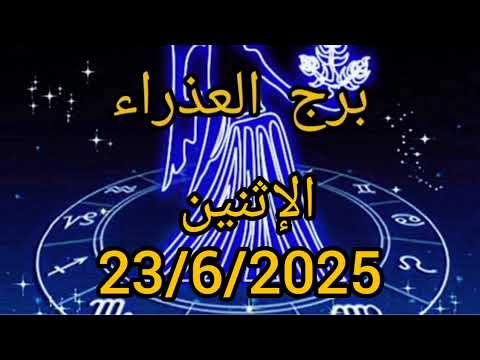 برج العذراء اليوم الإثنين    ترتيب داخلي وقرار حاسم قادم
