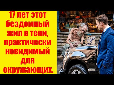 17 ЛЕТ ИГНОРИРОВАЛИ ЭТОГО УРОДЛИВОГО БЕЗДОМНОГО, ПОКА НЕ ПРИЕХАЛ ЧЕРНЫЙ ВНЕДОРОЖНИК!