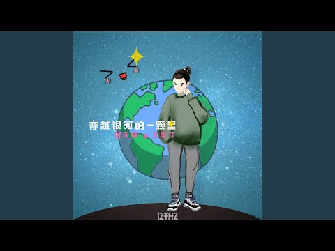 穿越银河的一颗星 (和声伴奏版)
