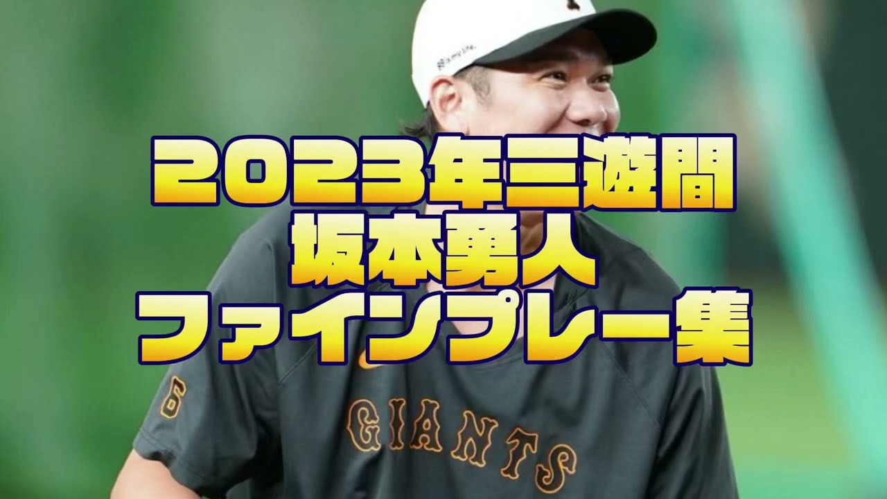 巨人🐰坂本勇人 2023年ファインプレー集 - YouTube