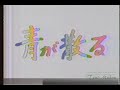 【昭和ドラマOP】青が散る