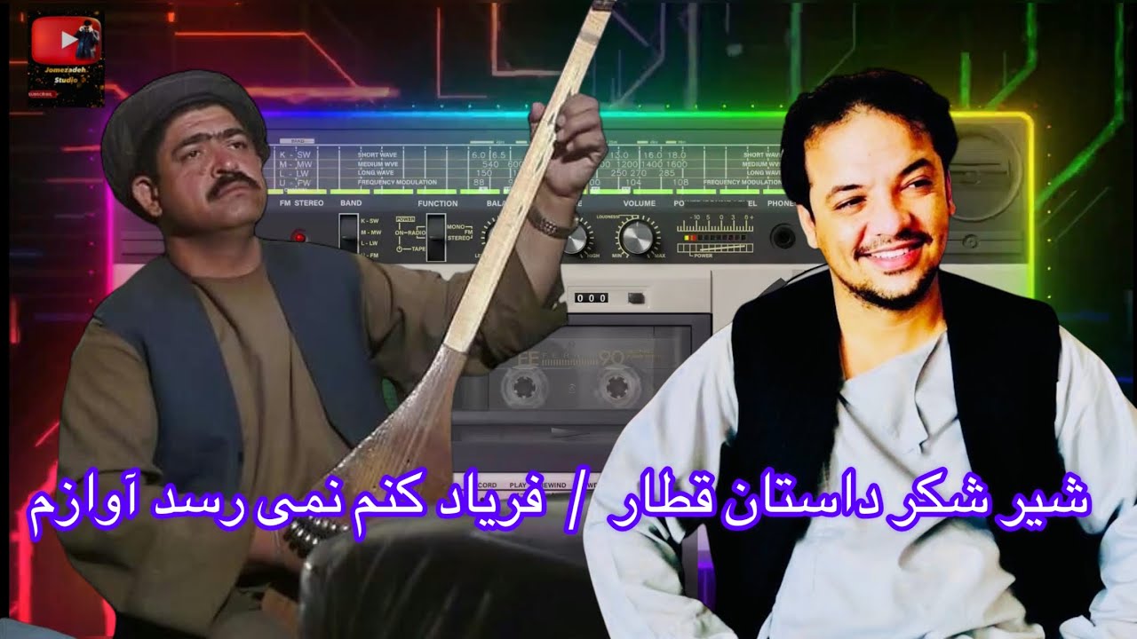 حاجی وحید جوزجانی داستان قطار / فریاد کنم نمی رسد آوازم دمبوره حاجی رنگین پنجه طلایی