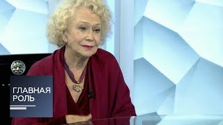 Главная роль. Светлана Немоляева. Эфир от 26.10.2017 Главная роль. Светлана Немоляева. Эфир от 26.10.2017