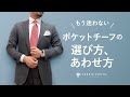 抜群にコーディネートが上手くなる、ポケットチーフの選び方＆色の合わせ方