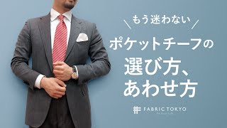 抜群にコーディネートが上手くなる、ポケットチーフの選び方＆色の合わせ方