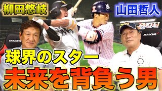 片岡篤史と球界を牽引する柳田悠岐と山田哲人について語ります！