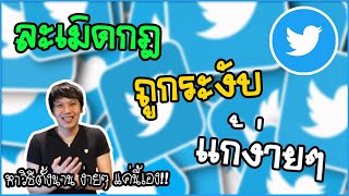 Twitter ของคุณถูกจำกัดการใช้งานเนื่องจากอาจมีการละเมิดกฎข้อบังคับของทวิตเตอร์ กับ วิธีแก้ง่ายๆ