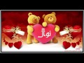 اسم نوال في فيديو I love you نوال nawal