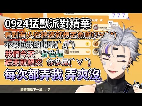 【利卡洛斯｜精華】又弄又烤的蛋雕派對 ft.515／波斯畢格／穆鈴／花花／赤羽亞矢－猛獸派對 Party Animals