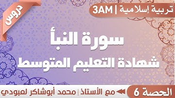 4AM || سورة النبأ (شهادة التعليم المتوسط) || أ. محمد لعبودي - تربية إسلامية