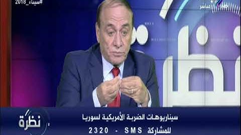 نظرة - اللواء سمير فرج يكشف السر وراء تأجيل الضربة الأمريكية لسوريا