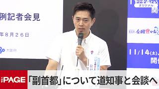Osaka Governor Yoshimura to Meet with Hokkaido Governor in Sapporo on the 31st Regarding "Vice-Ca...