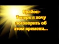 Крайон-Теперь я хочу поговорить об этом времени...