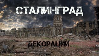 9. Сталинград 2013. Сталк по декорациям.