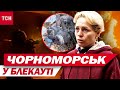 Чорноморськ і частина Одещини БЕЗ СВІТЛА Масований наліт дронів 