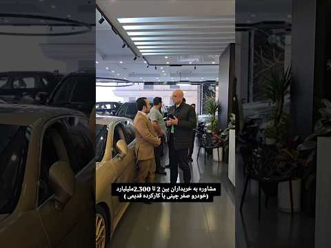 مشاوره به خریداران بین 2 تا 2 300 ملیلیارد خودرو صفر چینی یا کار کرده قدیمی