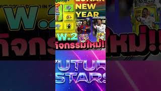 กิจใหม่ Future Stars  #fcmobile #fifamobile #fifa #easportfc #reels #shorts #เอฟซีโมบาย #football