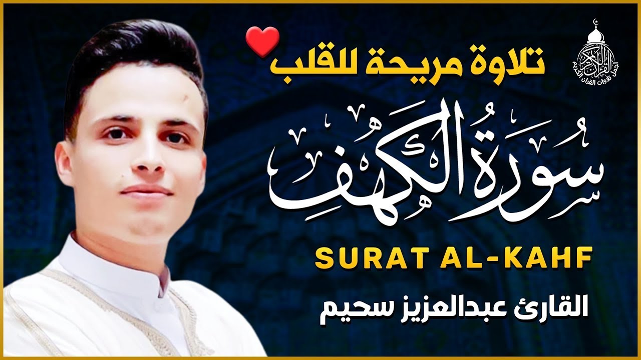 سورة الكهف كاملة ❤️ كلها خشوع وطمأنينه | القارئ عبدالعزيز سحيم Surah Al-Kahf by Abdulaziz sheim