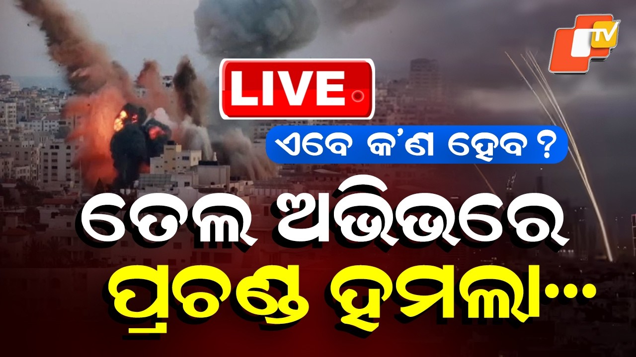 🔴BigBreaking | ଶେଷରେ ରାଗିଗଲା...ଆଉ ରକ୍ଷା ନାହିଁ | Iran fires missiles toward Tel Aviv | OTV