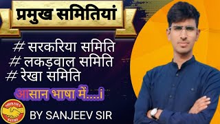 भारत की प्रमुख समितियां ।। Important committees of India by sanjeev sir